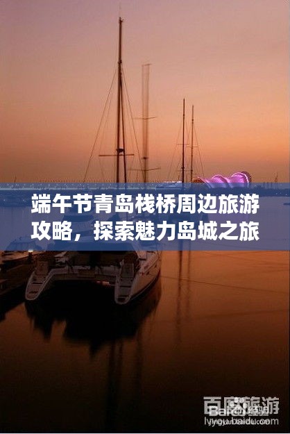 端午节青岛栈桥周边旅游攻略，探索魅力岛城之旅