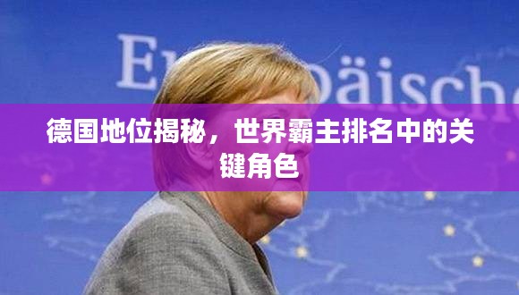 德国地位揭秘，世界霸主排名中的关键角色