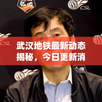武汉地铁最新动态揭秘，今日更新消息一网打尽