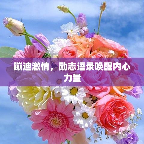 蹦迪激情，励志语录唤醒内心力量