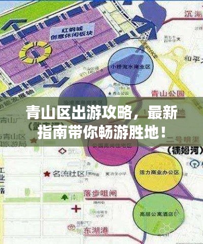 青山区出游攻略，最新指南带你畅游胜地！
