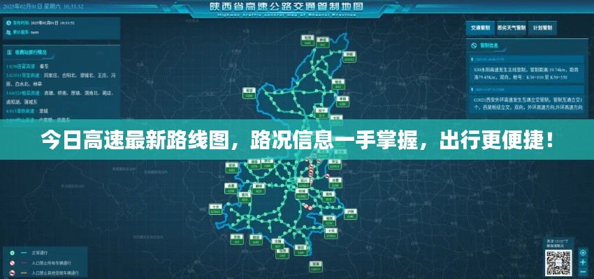今日高速最新路线图，路况信息一手掌握，出行更便捷！