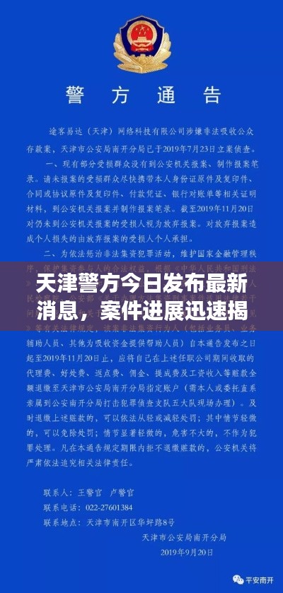 天津警方今日发布最新消息，案件进展迅速揭秘！