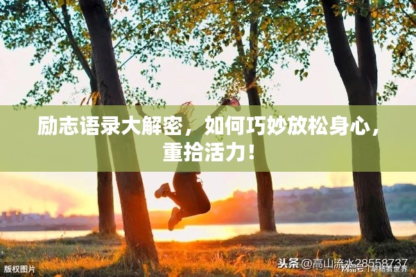 励志语录大解密，如何巧妙放松身心，重拾活力！