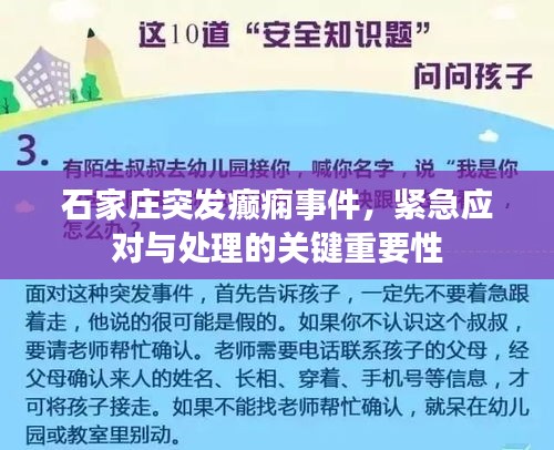 石家庄突发癫痫事件，紧急应对与处理的关键重要性