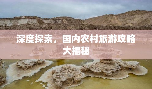 深度探索，国内农村旅游攻略大揭秘