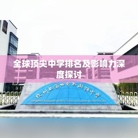 全球顶尖中学排名及影响力深度探讨