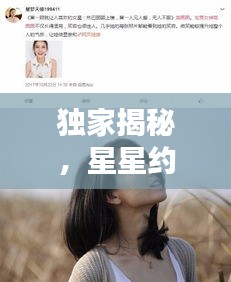 独家揭秘，星星约会背后的神秘面纱，浪漫背后的真相大揭秘