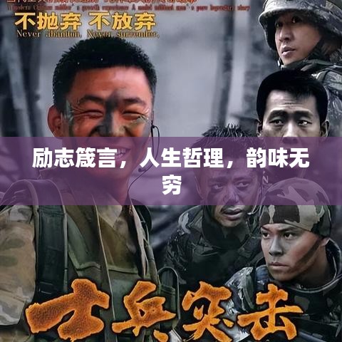 励志箴言，人生哲理，韵味无穷
