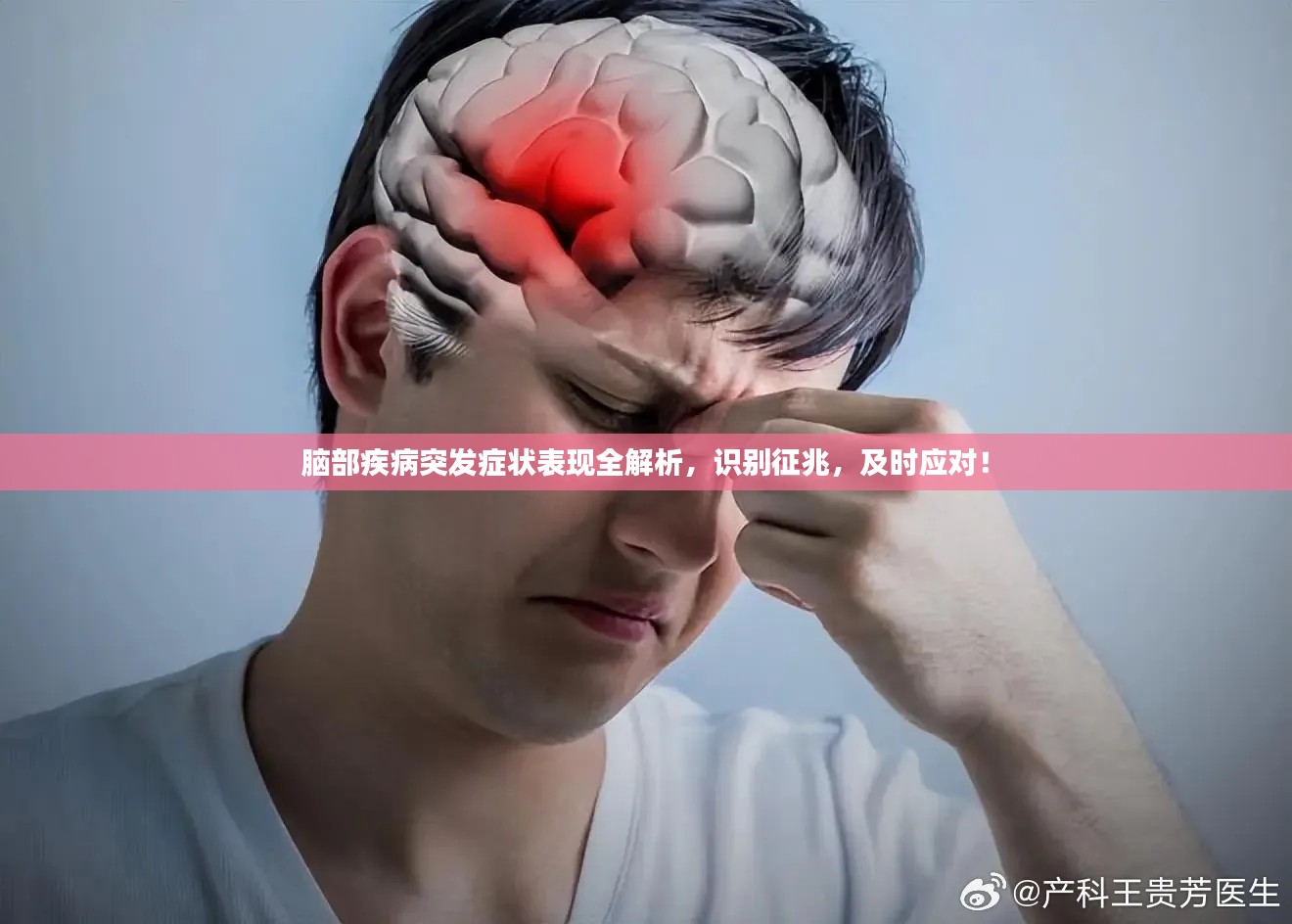 脑部疾病突发症状表现全解析，识别征兆，及时应对！