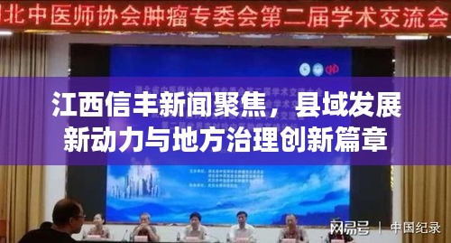 江西信丰新闻聚焦，县域发展新动力与地方治理创新篇章