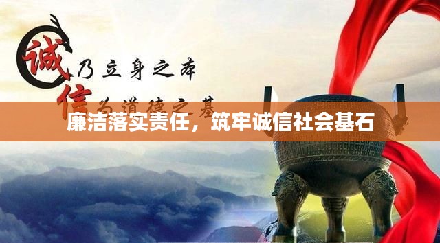廉洁落实责任，筑牢诚信社会基石