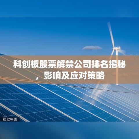 科创板股票解禁公司排名揭秘，影响及应对策略