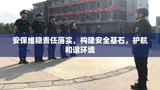 安保维稳责任落实，构建安全基石，护航和谐环境