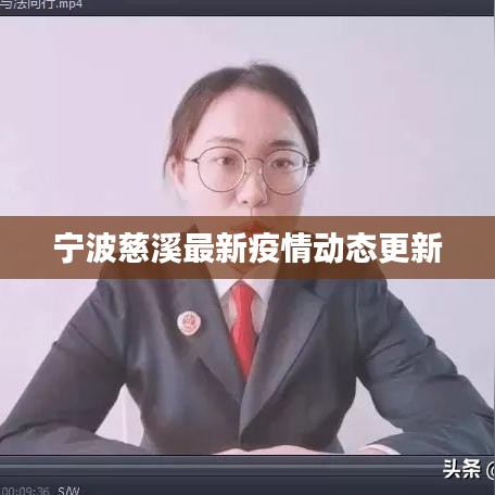 宁波慈溪最新疫情动态更新